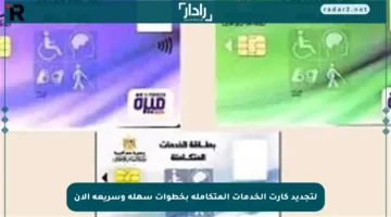 لتجديد كارت الخدمات المتكاملة بخطوات سهلة وسريعة الآن